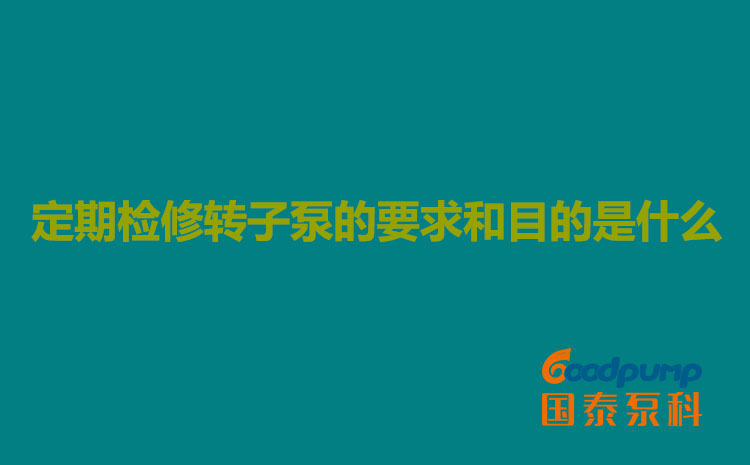 定期检修丝瓜视频18勿入的要求和目的是什么