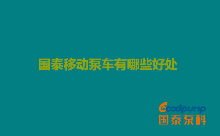 丝瓜视频在线播放移动泵车有哪些好处