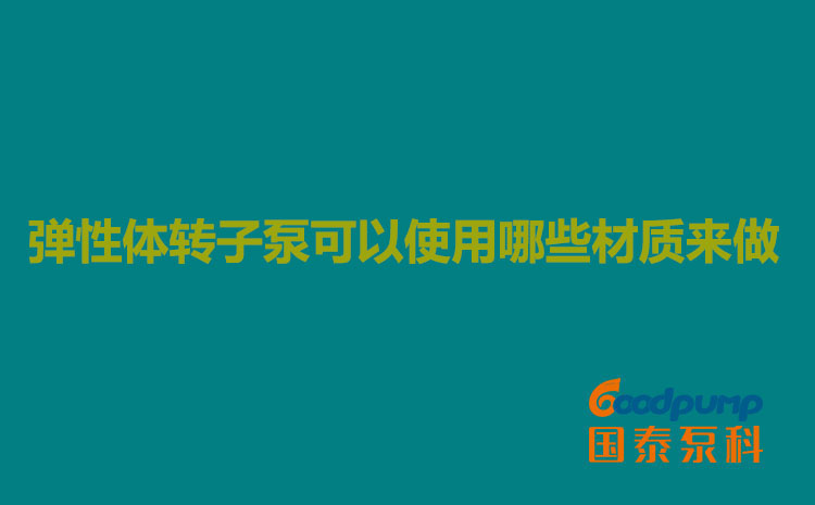 弹性体丝瓜视频18勿入可以使用哪些材质来做